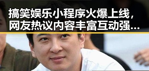 搞笑娱乐小程序火爆上线，网友热议内容丰富互动强烈？