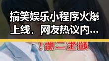 搞笑娱乐小程序火爆上线,网友热议内容丰富互动强烈?