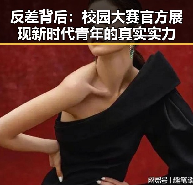 反差背后:校园大赛官方展现新时代青年的真实实力