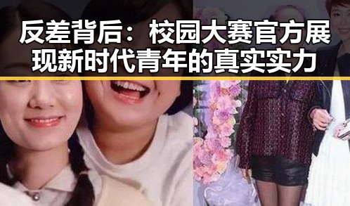 反差背后:校园大赛官方展现新时代青年的真实实力