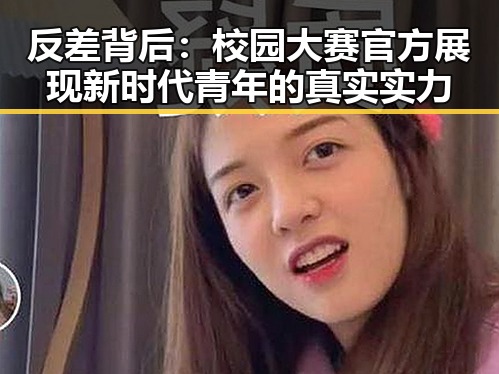 反差背后:校园大赛官方展现新时代青年的真实实力