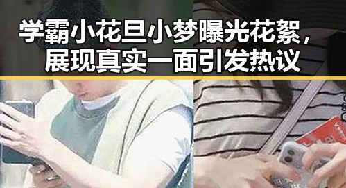 学霸小花旦小梦曝光花絮,展现真实一面引发热议