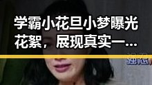 学霸小花旦小梦曝光花絮,展现真实一面引发热议