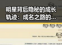 明星背后隐秘的成长轨迹:成名之路的背后故事
