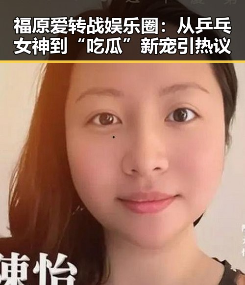 福原爱转战娱乐圈：从乒乓女神到“吃瓜”新宠引热议