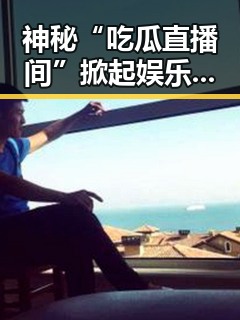 神秘“吃瓜直播间”掀起娱乐圈新风潮，幕后揭秘引发热议