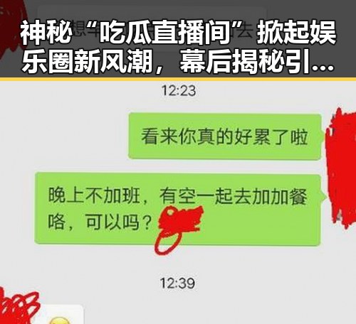 神秘“吃瓜直播间”掀起娱乐圈新风潮,幕后揭秘引发热议