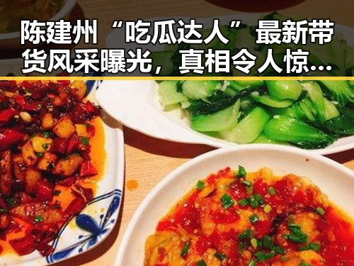 陈建州“吃瓜达人”最新带货风采曝光,真相令人惊喜!
