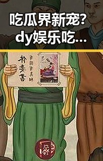 吃瓜界新宠？dy娱乐吃瓜酱的崛起让圈内炸锅！
