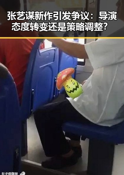 张艺谋新作引发争议:导演态度转变还是策略调整?