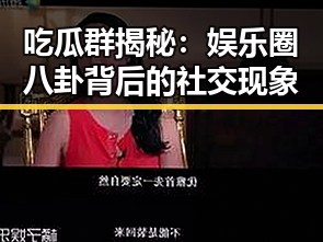 吃瓜群揭秘：娱乐圈八卦背后的社交现象