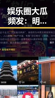 娱乐圈大瓜频发:明星恋情、出轨、抄袭背后真相引发热议