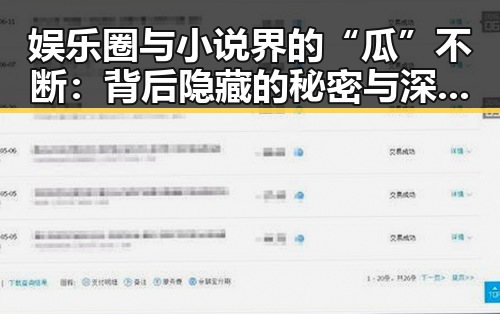 娱乐圈与小说界的“瓜”不断：背后隐藏的秘密与深层解读