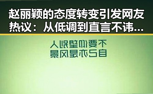 赵丽颖的态度转变引发网友热议:从低调到直言不讳的背后