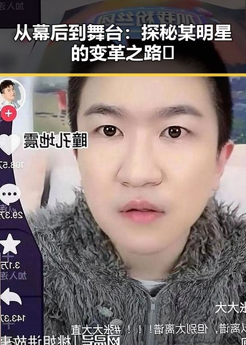 从幕后到舞台：探秘某明星的变革之路🧐