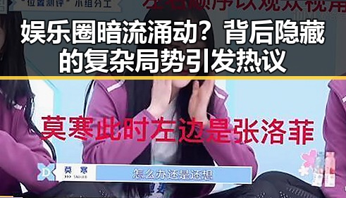 娱乐圈暗流涌动？背后隐藏的复杂局势引发热议
