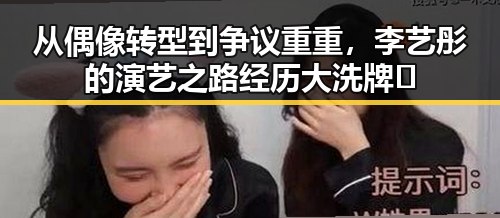 从偶像转型到争议重重,李艺彤的演艺之路经历大洗牌🔥