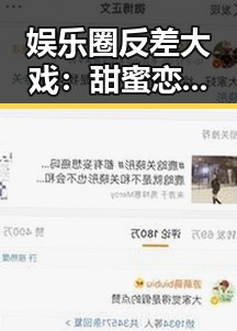 娱乐圈反差大戏：甜蜜恋情、爆笑综艺与公益暖心齐飞