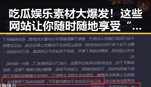 吃瓜娱乐素材大爆发！这些网站让你随时随地享受“瓜”潮🍉