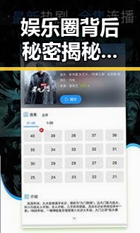 娱乐圈背后秘密揭秘：明星“酱坠”事件与真实生活