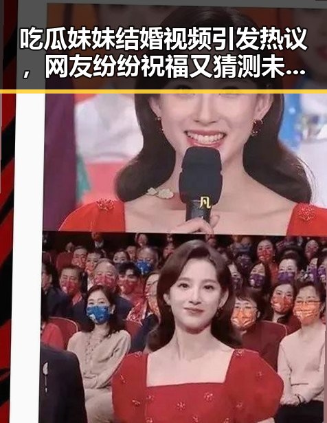 吃瓜妹妹结婚视频引发热议，网友纷纷祝福又猜测未来走向