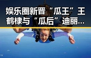 娱乐圈新晋“瓜王”王鹤棣与“瓜后”迪丽热巴互动频繁，引发粉丝热议
