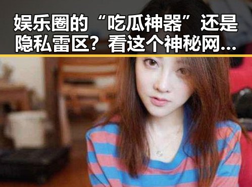 娱乐圈的“吃瓜神器”还是隐私雷区？看这个神秘网盘怎么火起来的反差！😲