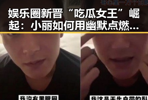 娱乐圈新晋“吃瓜女王”崛起：小丽如何用幽默点燃网络热潮？🔥