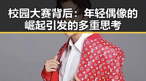 校园大赛背后：年轻偶像的崛起引发的多重思考