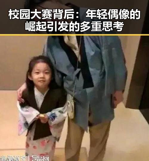 校园大赛背后:年轻偶像的崛起引发的多重思考