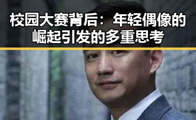校园大赛背后:年轻偶像的崛起引发的多重思考