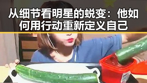 从细节看明星的蜕变:他如何用行动重新定义自己