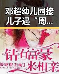 邓超幼儿园接儿子遇“周末误会” 网友调侃“超哥逗比上线”