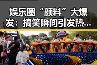 娱乐圈“颜料”大爆发：搞笑瞬间引发热议，网友炸锅！