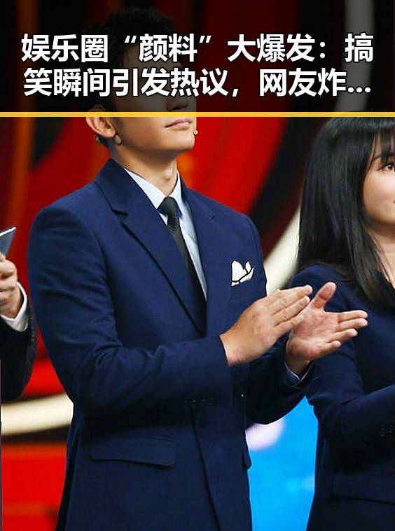 娱乐圈“颜料”大爆发:搞笑瞬间引发热议,网友炸锅!