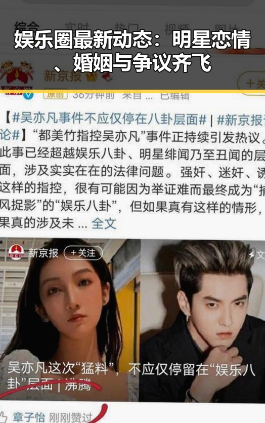 娱乐圈最新动态:明星恋情、婚姻与争议齐飞