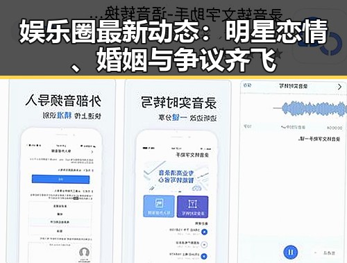 娱乐圈最新动态:明星恋情、婚姻与争议齐飞