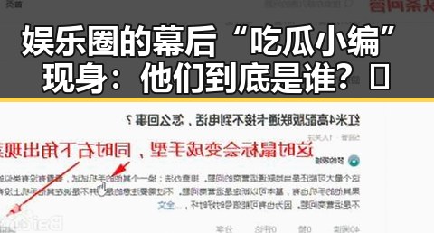 娱乐圈的幕后“吃瓜小编”现身：他们到底是谁？🤫