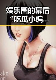 娱乐圈的幕后“吃瓜小编”现身:他们到底是谁?🤫