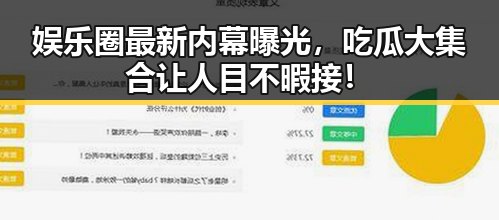 娱乐圈最新内幕曝光，吃瓜大集合让人目不暇接！