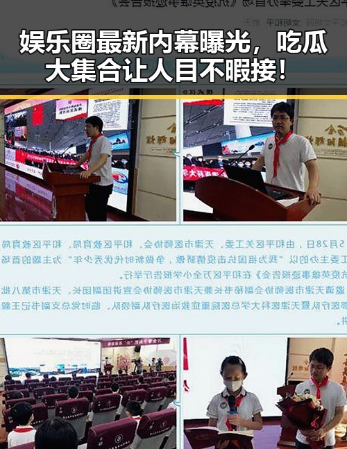 娱乐圈最新内幕曝光,吃瓜大集合让人目不暇接!