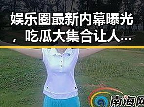 娱乐圈最新内幕曝光,吃瓜大集合让人目不暇接!