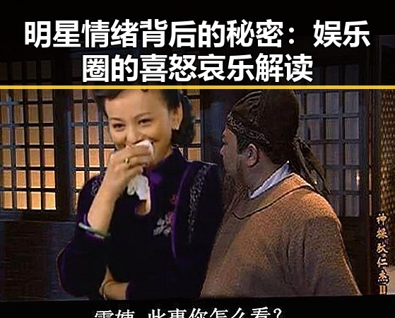 明星情绪背后的秘密：娱乐圈的喜怒哀乐解读