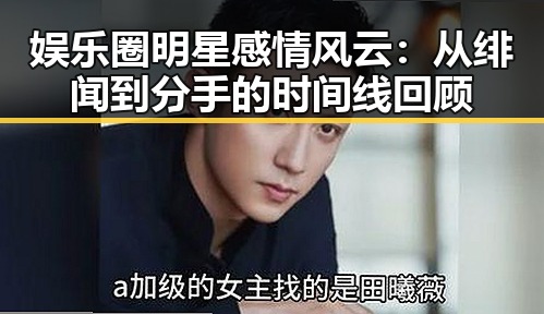娱乐圈明星感情风云：从绯闻到分手的时间线回顾