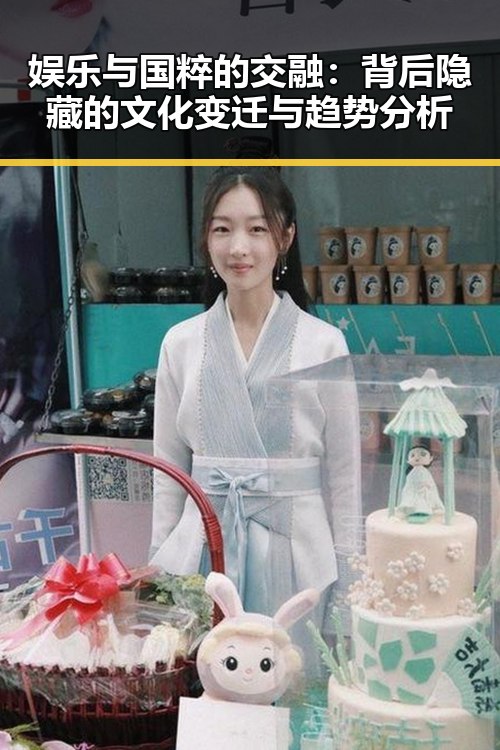 娱乐与国粹的交融：背后隐藏的文化变迁与趋势分析