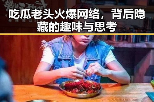 吃瓜老头火爆网络，背后隐藏的趣味与思考