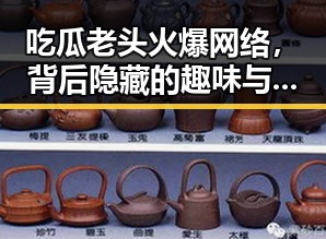 吃瓜老头火爆网络,背后隐藏的趣味与思考