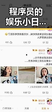 程序员的娱乐小日记:从代码到瓜田,他的“吃瓜酱”引发热议🔥