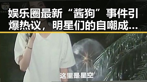 娱乐圈最新“酱狗”事件引爆热议,明星们的自嘲成亮点!