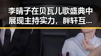 李晴子在贝瓦儿歌盛典中展现主持实力,胖轩互动引关注